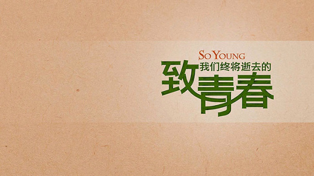 青春